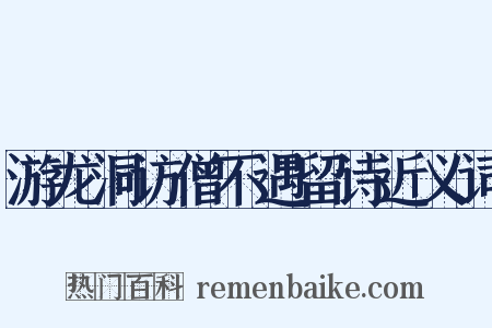 游龙洞访僧不遇留诗近义词是什么意思的图片